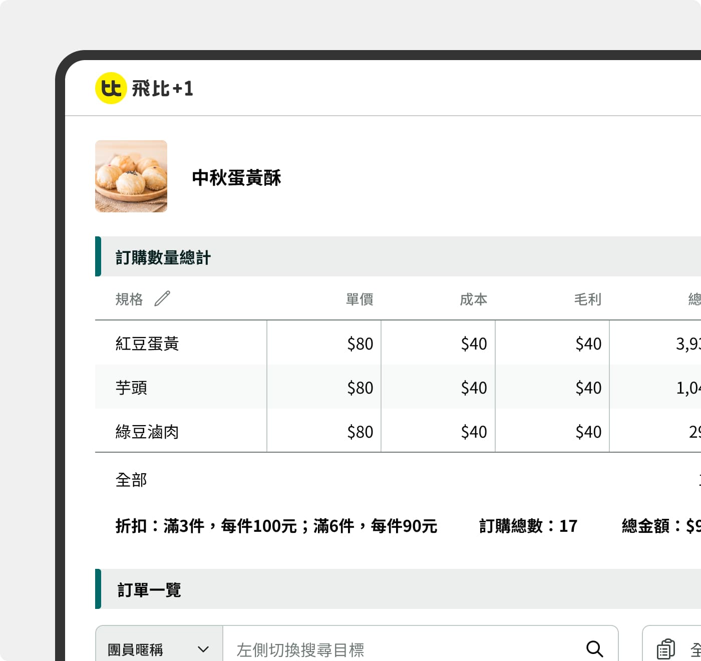 團購進銷存系統